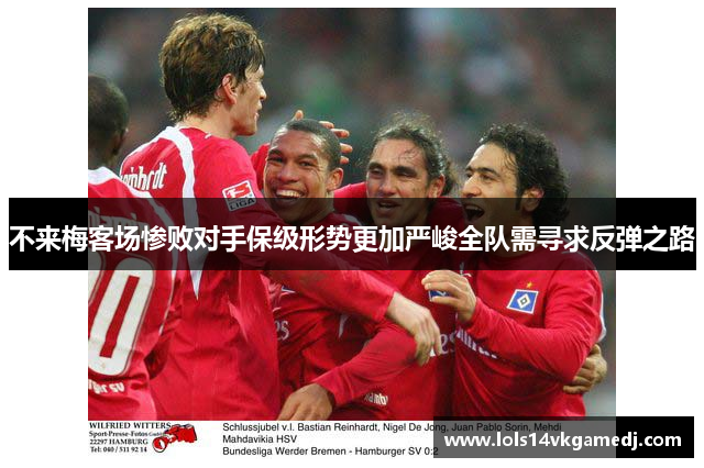 不来梅客场惨败对手保级形势更加严峻全队需寻求反弹之路