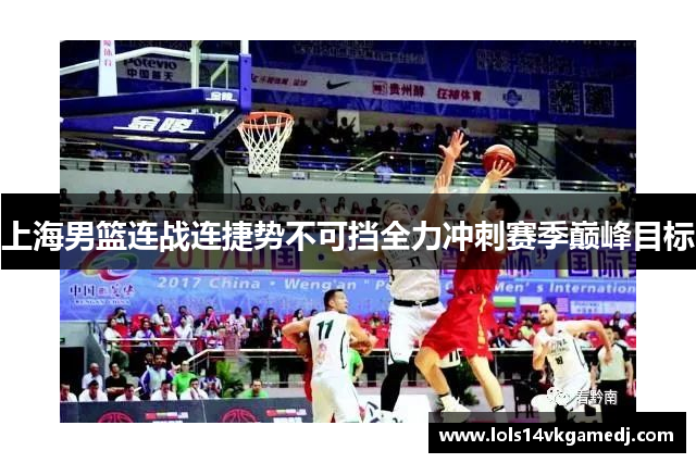 上海男篮连战连捷势不可挡全力冲刺赛季巅峰目标