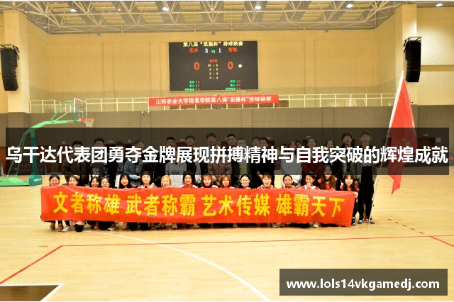 乌干达代表团勇夺金牌展现拼搏精神与自我突破的辉煌成就