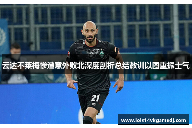 云达不莱梅惨遭意外败北深度剖析总结教训以图重振士气