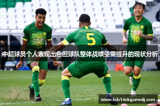 中超球员个人表现出色但球队整体战绩亟需提升的现状分析
