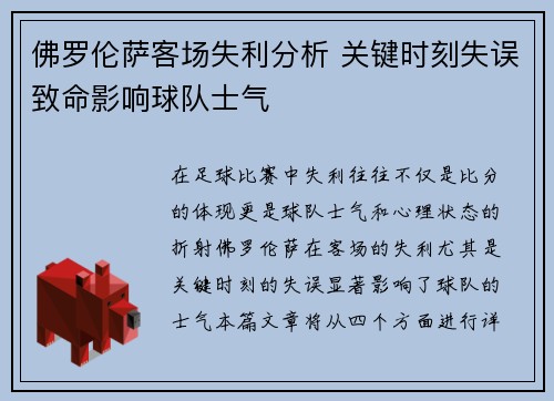 佛罗伦萨客场失利分析 关键时刻失误致命影响球队士气