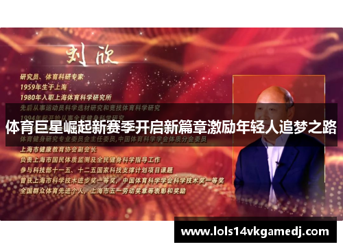 体育巨星崛起新赛季开启新篇章激励年轻人追梦之路