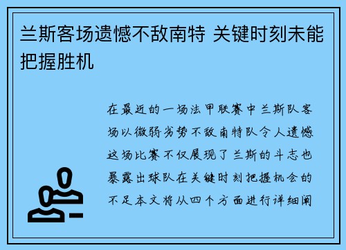 兰斯客场遗憾不敌南特 关键时刻未能把握胜机