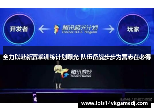 全力以赴新赛季训练计划曝光 队伍备战步步为营志在必得