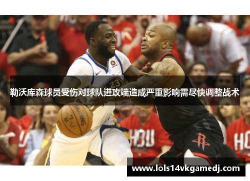 勒沃库森球员受伤对球队进攻端造成严重影响需尽快调整战术
