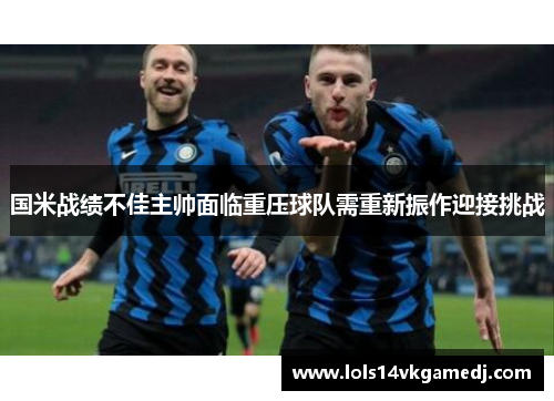 国米战绩不佳主帅面临重压球队需重新振作迎接挑战