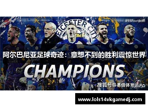 阿尔巴尼亚足球奇迹：意想不到的胜利震惊世界