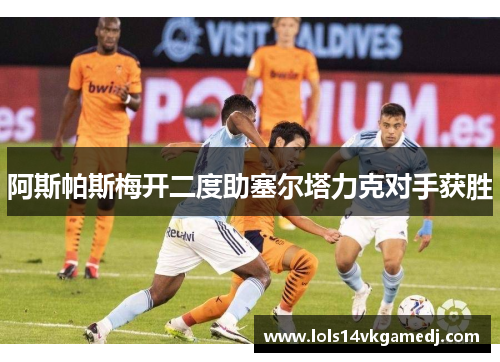 阿斯帕斯梅开二度助塞尔塔力克对手获胜