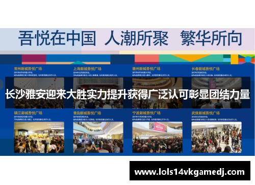 长沙雅安迎来大胜实力提升获得广泛认可彰显团结力量