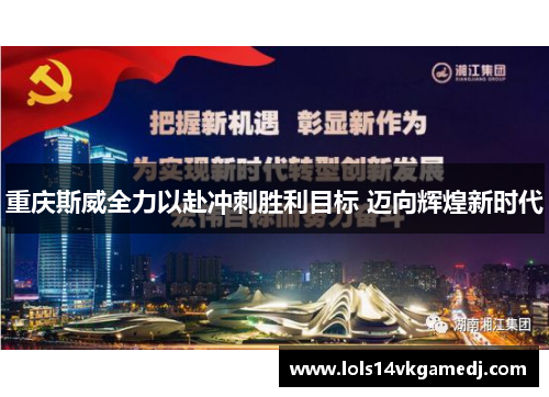 重庆斯威全力以赴冲刺胜利目标 迈向辉煌新时代