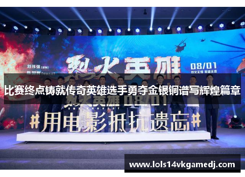 比赛终点铸就传奇英雄选手勇夺金银铜谱写辉煌篇章
