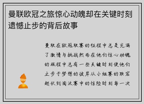 曼联欧冠之旅惊心动魄却在关键时刻遗憾止步的背后故事
