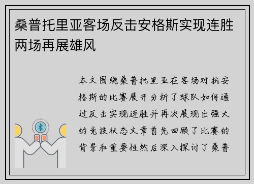 桑普托里亚客场反击安格斯实现连胜两场再展雄风
