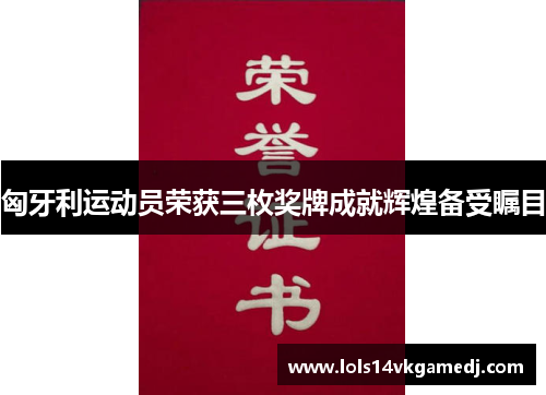 匈牙利运动员荣获三枚奖牌成就辉煌备受瞩目