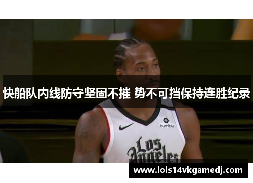 快船队内线防守坚固不摧 势不可挡保持连胜纪录