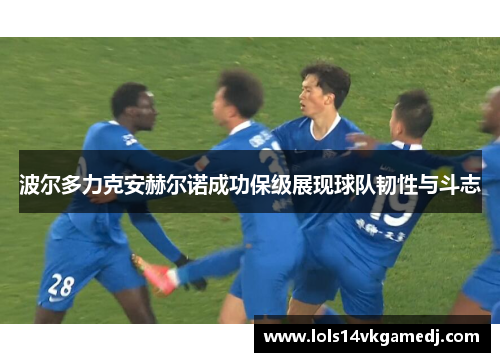 波尔多力克安赫尔诺成功保级展现球队韧性与斗志
