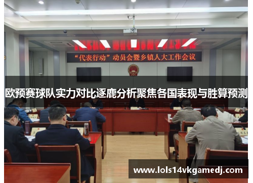 欧预赛球队实力对比逐鹿分析聚焦各国表现与胜算预测