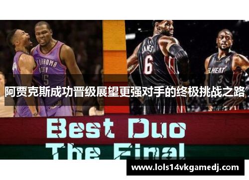 阿贾克斯成功晋级展望更强对手的终极挑战之路