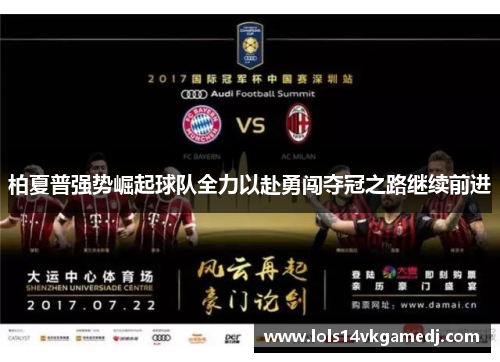 柏夏普强势崛起球队全力以赴勇闯夺冠之路继续前进