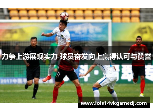 力争上游展现实力 球员奋发向上赢得认可与赞誉