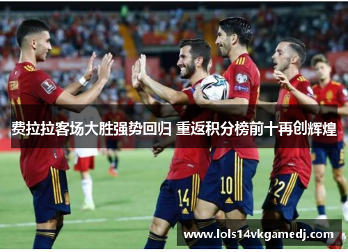 费拉拉客场大胜强势回归 重返积分榜前十再创辉煌