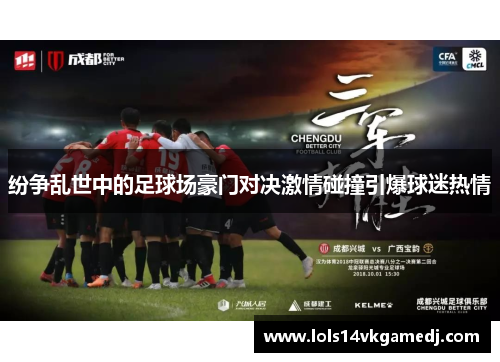 纷争乱世中的足球场豪门对决激情碰撞引爆球迷热情