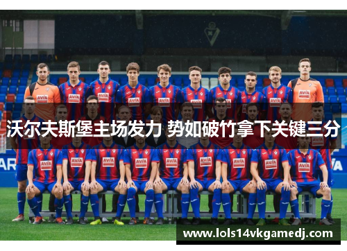 沃尔夫斯堡主场发力 势如破竹拿下关键三分