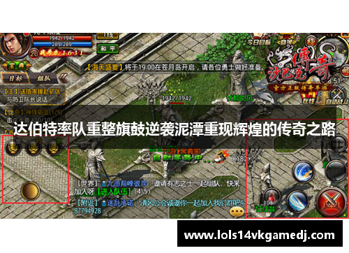 达伯特率队重整旗鼓逆袭泥潭重现辉煌的传奇之路