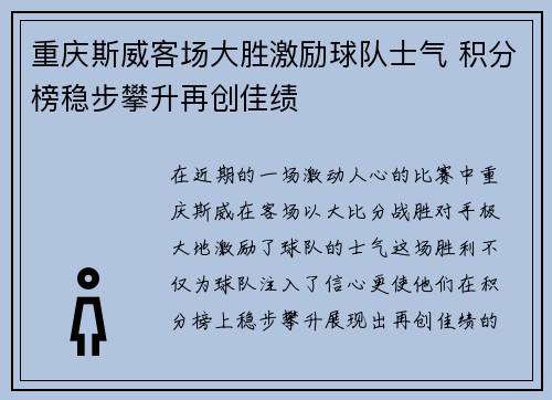重庆斯威客场大胜激励球队士气 积分榜稳步攀升再创佳绩