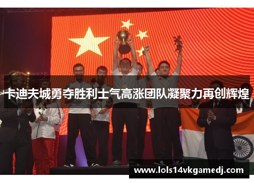 卡迪夫城勇夺胜利士气高涨团队凝聚力再创辉煌