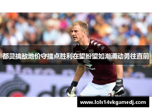 都灵擒敌地价守擂点胜利在望盼望如潮涌动勇往直前