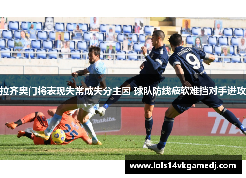 拉齐奥门将表现失常成失分主因 球队防线疲软难挡对手进攻