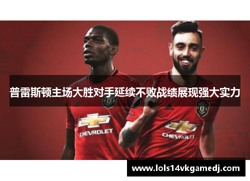 普雷斯顿主场大胜对手延续不败战绩展现强大实力