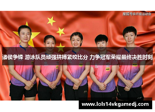 诸侯争锋 游泳队员顽强拼搏紧咬比分 力争冠军荣耀最终决胜时刻