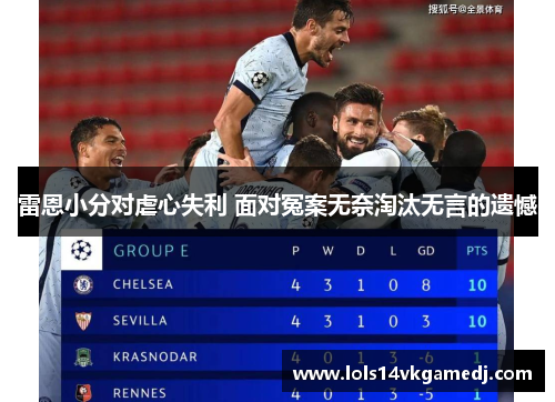 雷恩小分对虐心失利 面对冤案无奈淘汰无言的遗憾