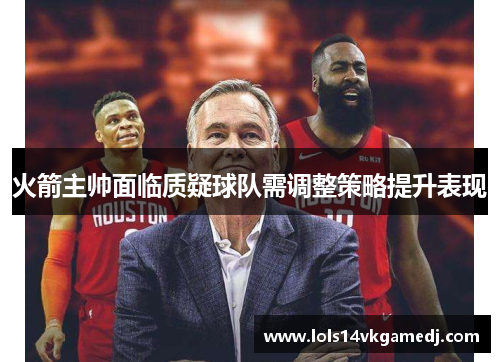 火箭主帅面临质疑球队需调整策略提升表现