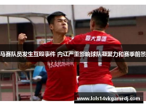 马赛队员发生互殴事件 内讧严重影响球队凝聚力和赛季前景