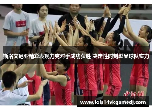 斯洛文尼亚精彩表现力克对手成功获胜 决定性时刻彰显球队实力