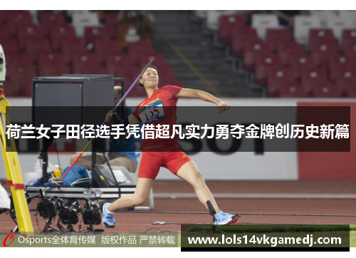 荷兰女子田径选手凭借超凡实力勇夺金牌创历史新篇