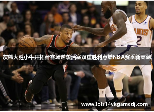 灰熊大胜小牛开拓者客场逆袭活塞双重胜利点燃NBA赛季新高潮