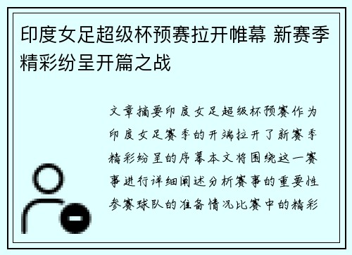 印度女足超级杯预赛拉开帷幕 新赛季精彩纷呈开篇之战