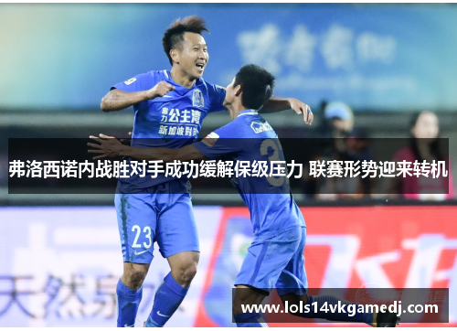 弗洛西诺内战胜对手成功缓解保级压力 联赛形势迎来转机