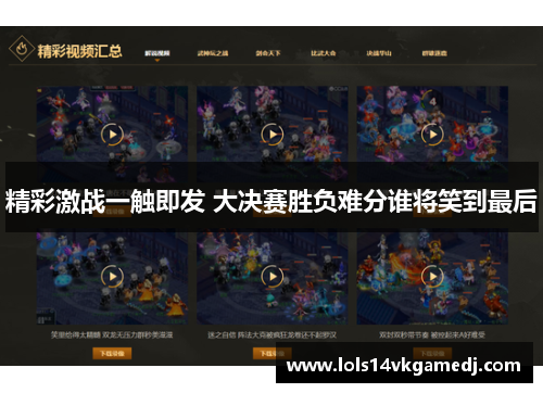 精彩激战一触即发 大决赛胜负难分谁将笑到最后
