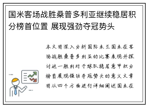 国米客场战胜桑普多利亚继续稳居积分榜首位置 展现强劲夺冠势头