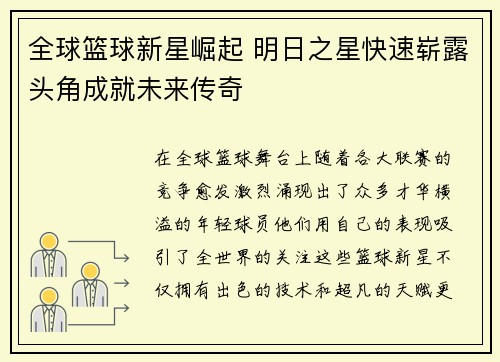 全球篮球新星崛起 明日之星快速崭露头角成就未来传奇