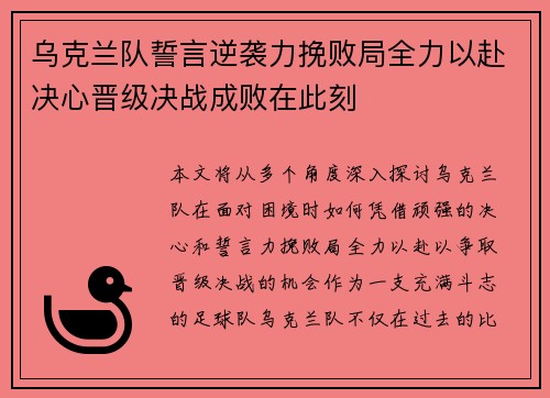乌克兰队誓言逆袭力挽败局全力以赴决心晋级决战成败在此刻