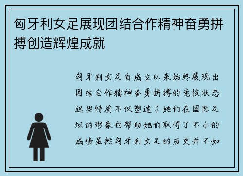 匈牙利女足展现团结合作精神奋勇拼搏创造辉煌成就