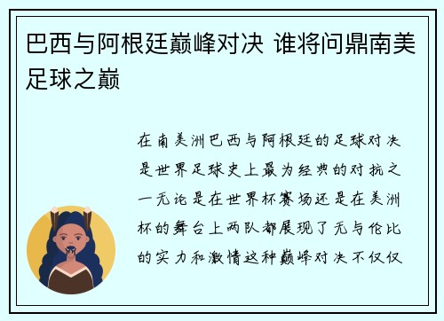 巴西与阿根廷巅峰对决 谁将问鼎南美足球之巅
