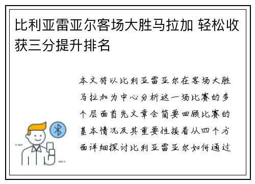 比利亚雷亚尔客场大胜马拉加 轻松收获三分提升排名
